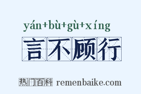 言不顾行是什么意思的图片